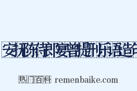 安抚陈侍郎宴曾提刑乐语造句是什么意思的图片